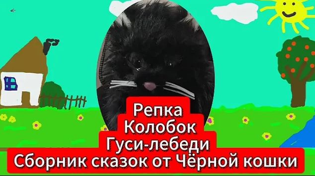 🐱✨ Репка, Колобок, Гуси-лебеди — Сборник сказок от Чёрной кошки на ночь 🌙📚