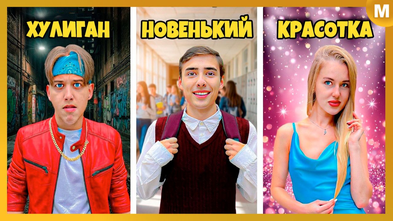 Типы Учеников в Школе PRO!