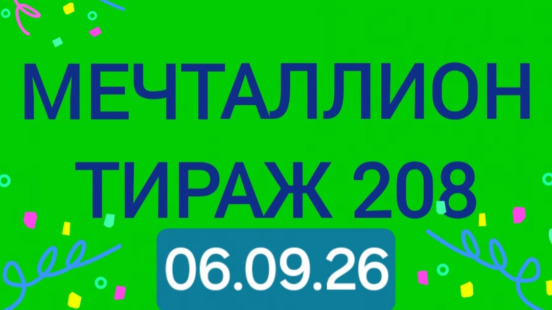 Проверить мечталлион тираж 208 от 06.09.26. Проверить билет Мечталлион 208 . Мечталлион 208