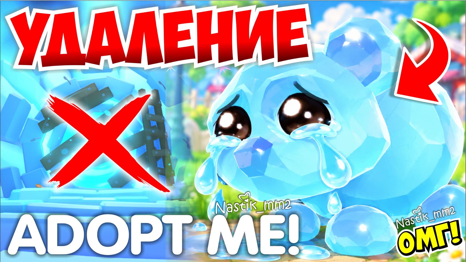 УДАЛЕНИЕ ЛЕДЯНОГО ИЗМЕРЕНИЯ В АДОПТ МИ?😱🧊 УДАЛЕНИЕ ЛЕДЯНОЙ МЕДВЕДИЦЫ?🐻НОВОЕ ОБНОВЛЕНИЕ!👀ADOPT ME
