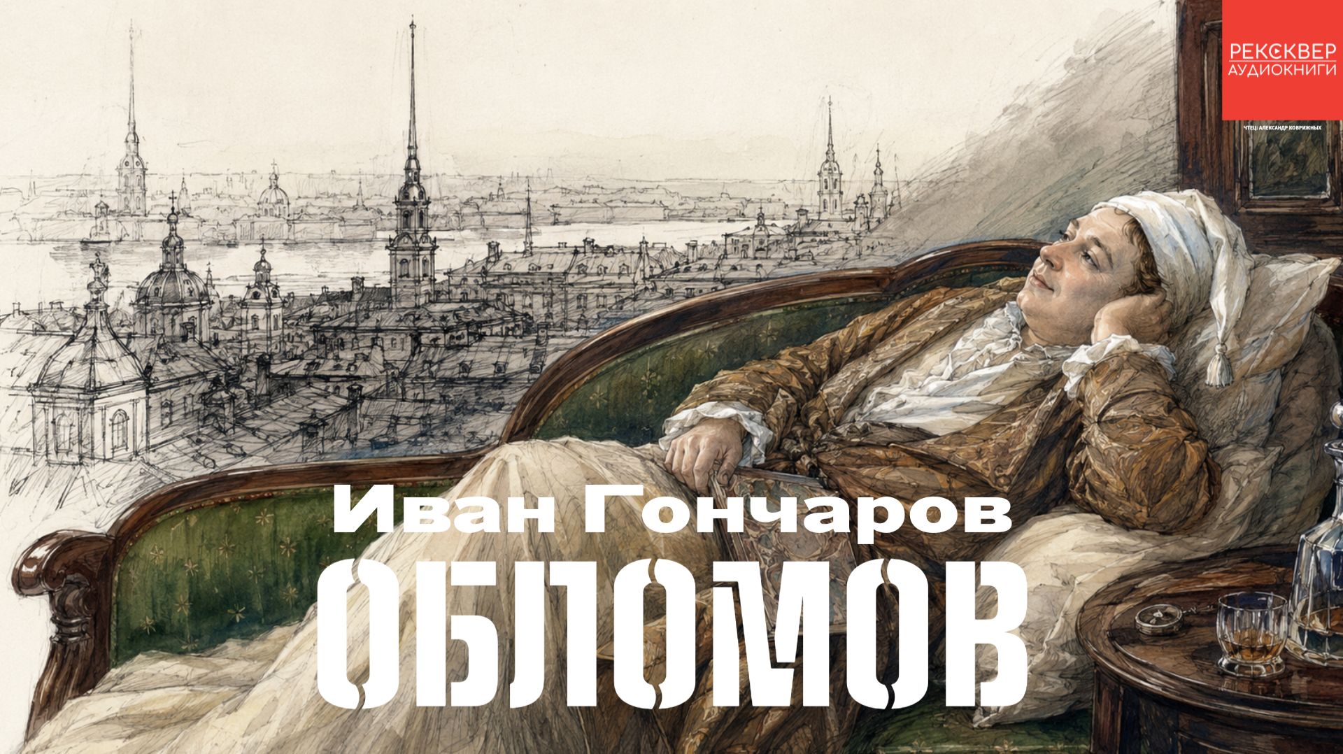 ИВАН ГОНЧАРОВ. «ОБЛОМОВ». Ч-1. ГЛАВЫ 1-8