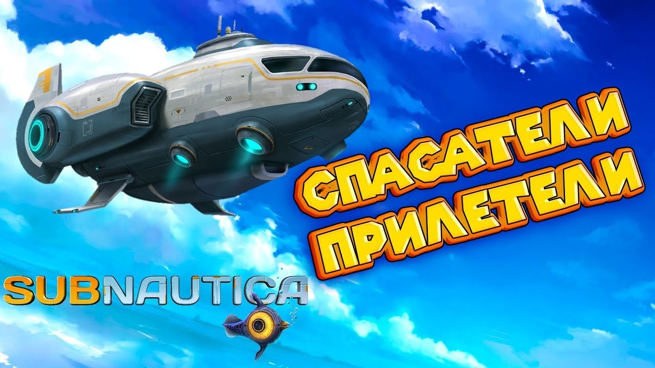ЗА МНОЙ ПРИЛЕТЕЛИ СПАСАТЕЛИ