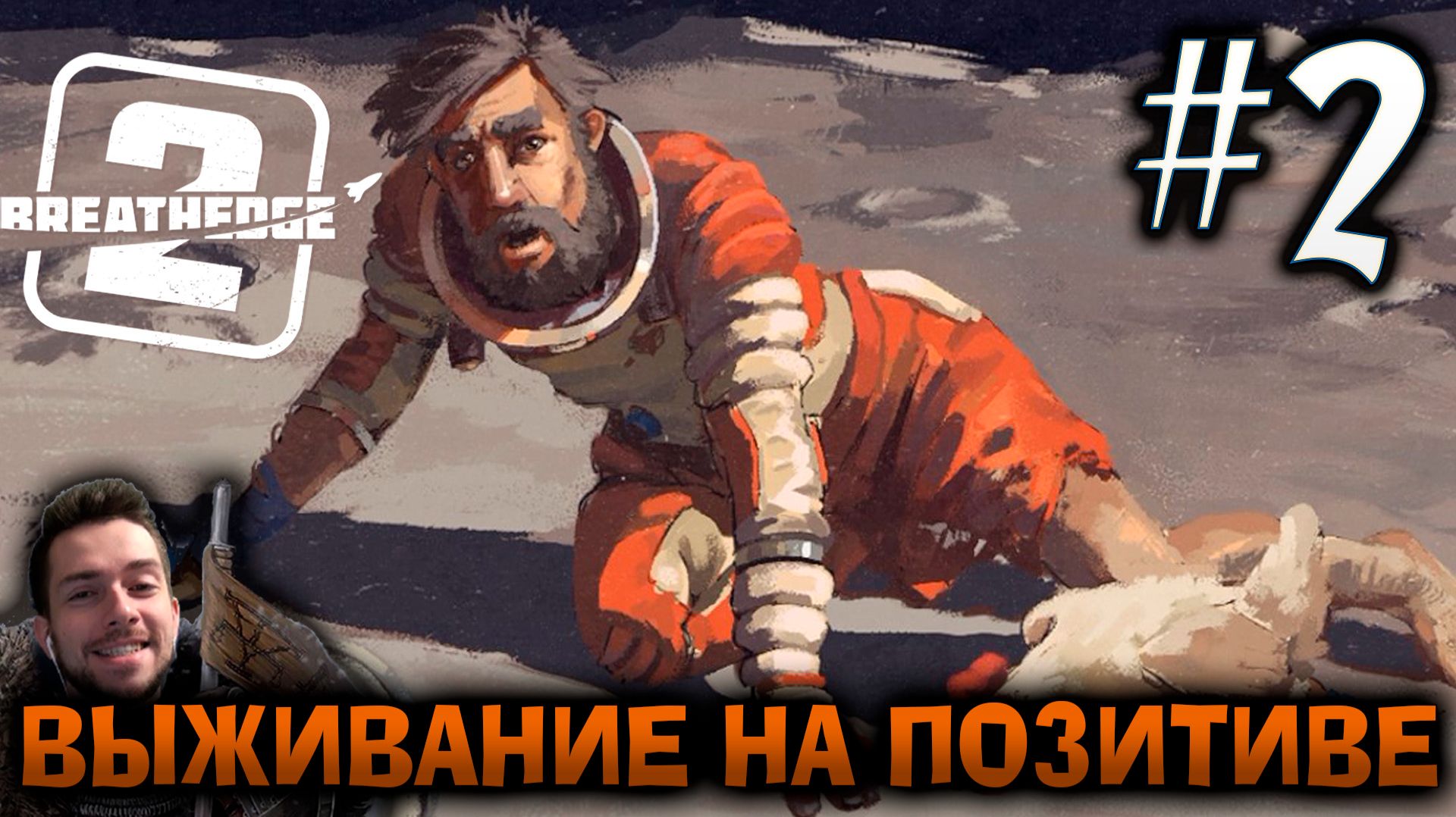 BREATHEDGE 2 ВЫЖИВАНИЕ НА МАКСИМАЛЬНОЙ СЛОЖНОСТИ #2