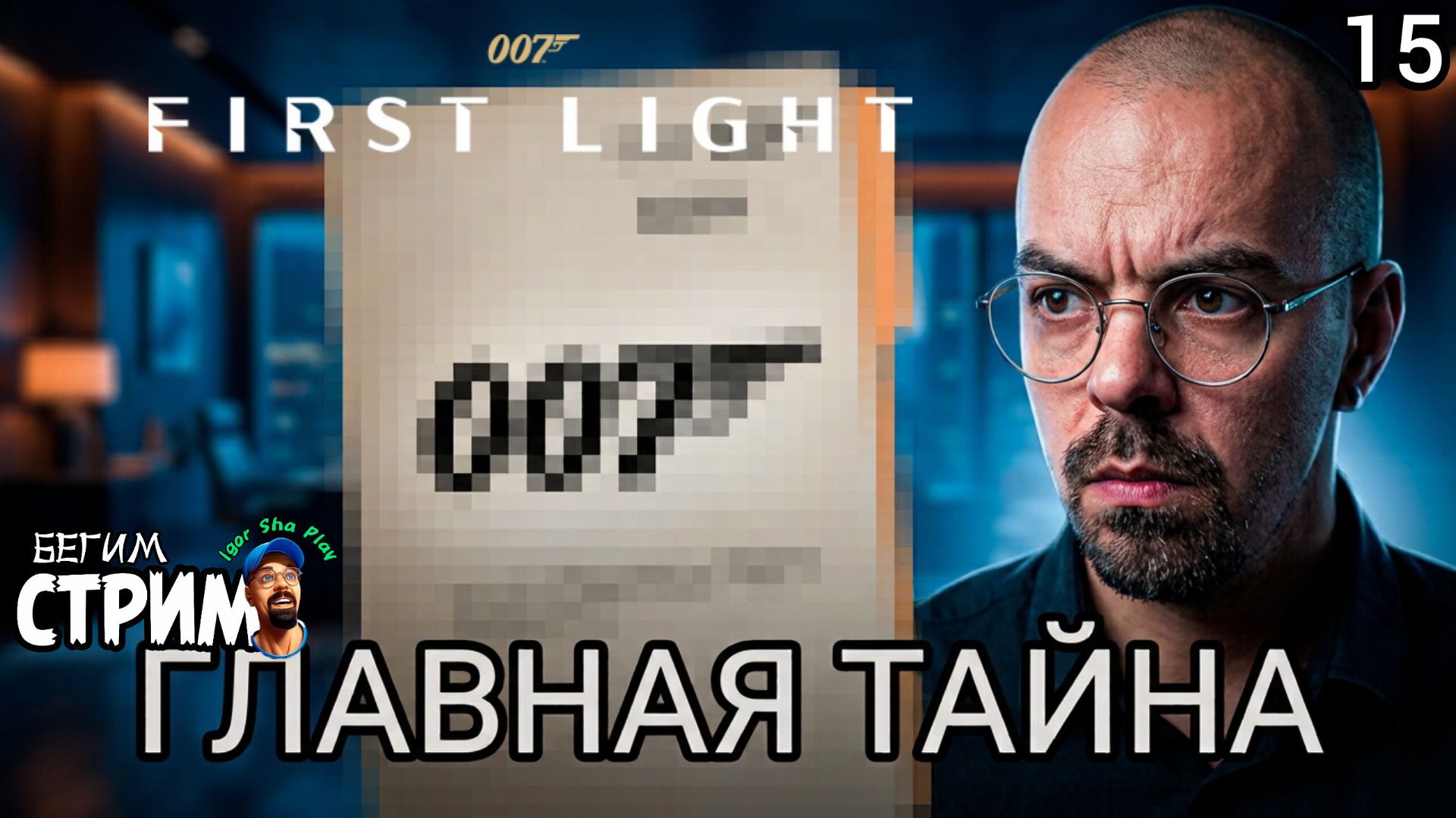 Я НЕ ОЖИДАЛ ТАКОЙ ПРАВДЫ / 007 First Light #15 / Бегим стрим
