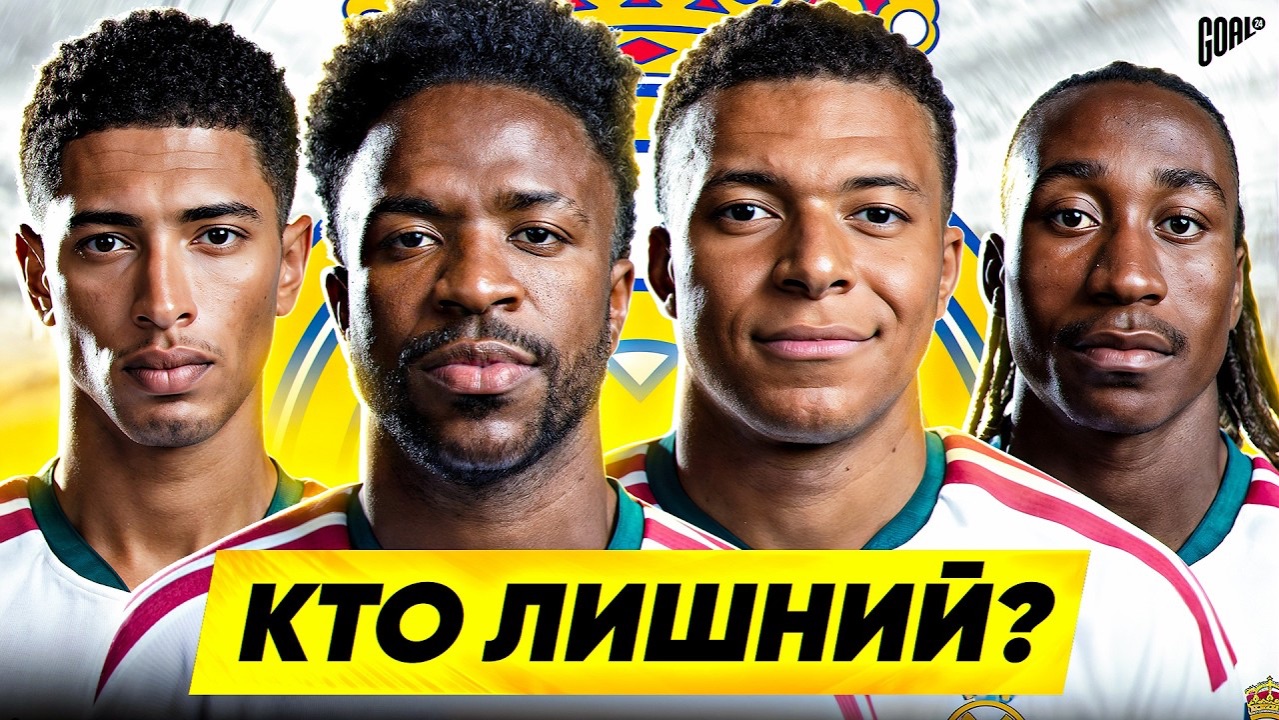 ЗАЧЕМ РЕАЛУ СТОЛЬКО ЗВЕЗД?
