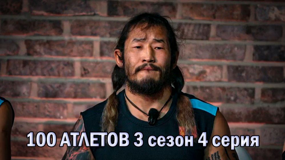 "100 АТЛЕТОВ"/ 4 СЕРИЯ 3 СЕЗОН /ОБЗОР