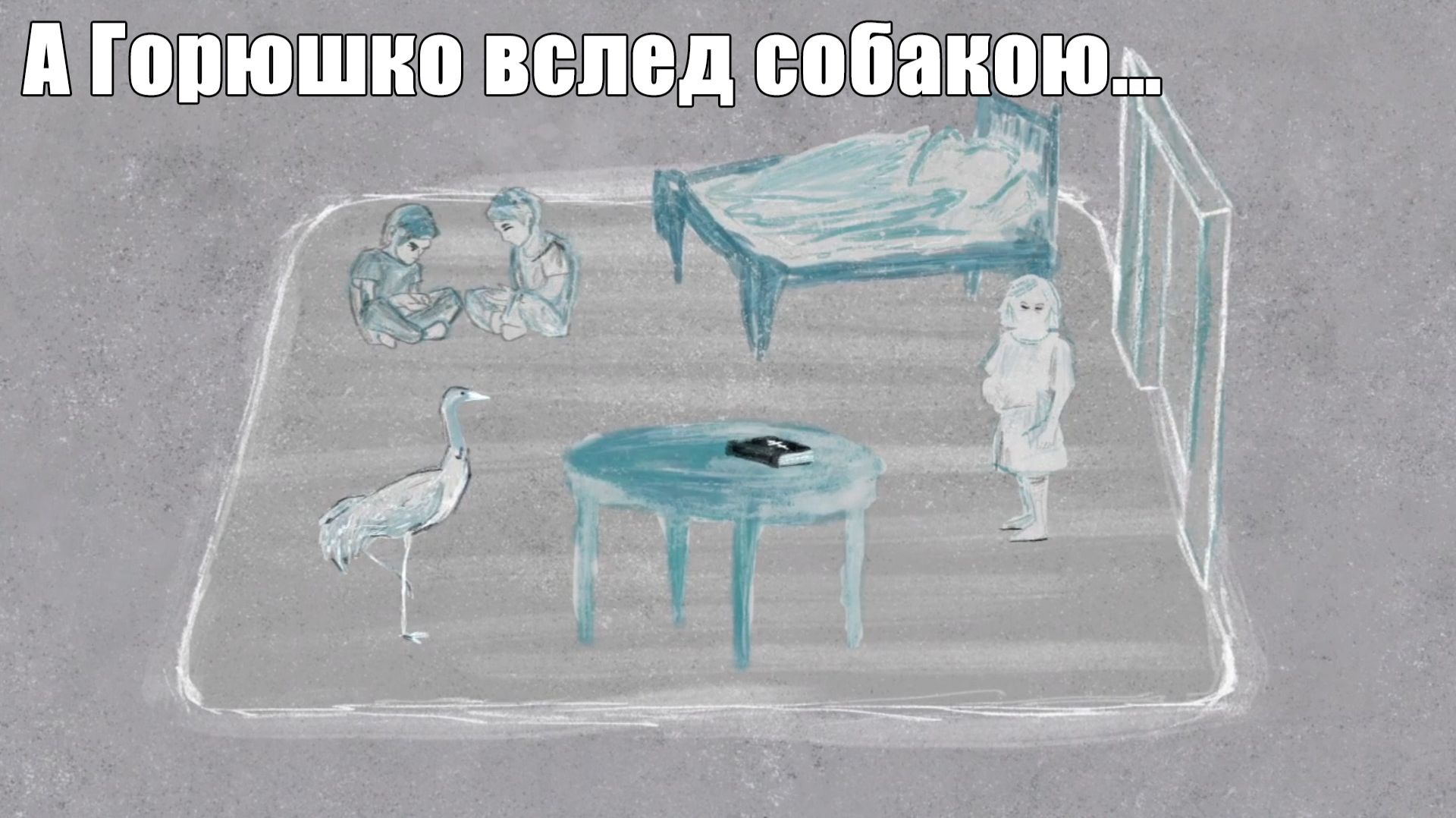 День №5. А Горюшко вслед собакою… #30.