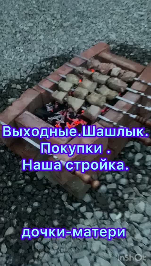 Выходные. Шашлык. Покупки. Наша стройка.