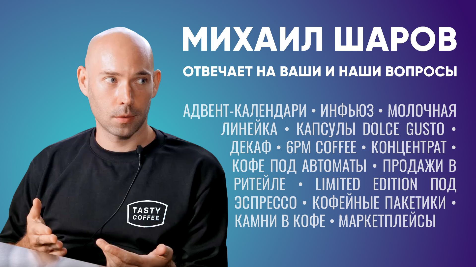 Интервью с профи кофейной индустрии.