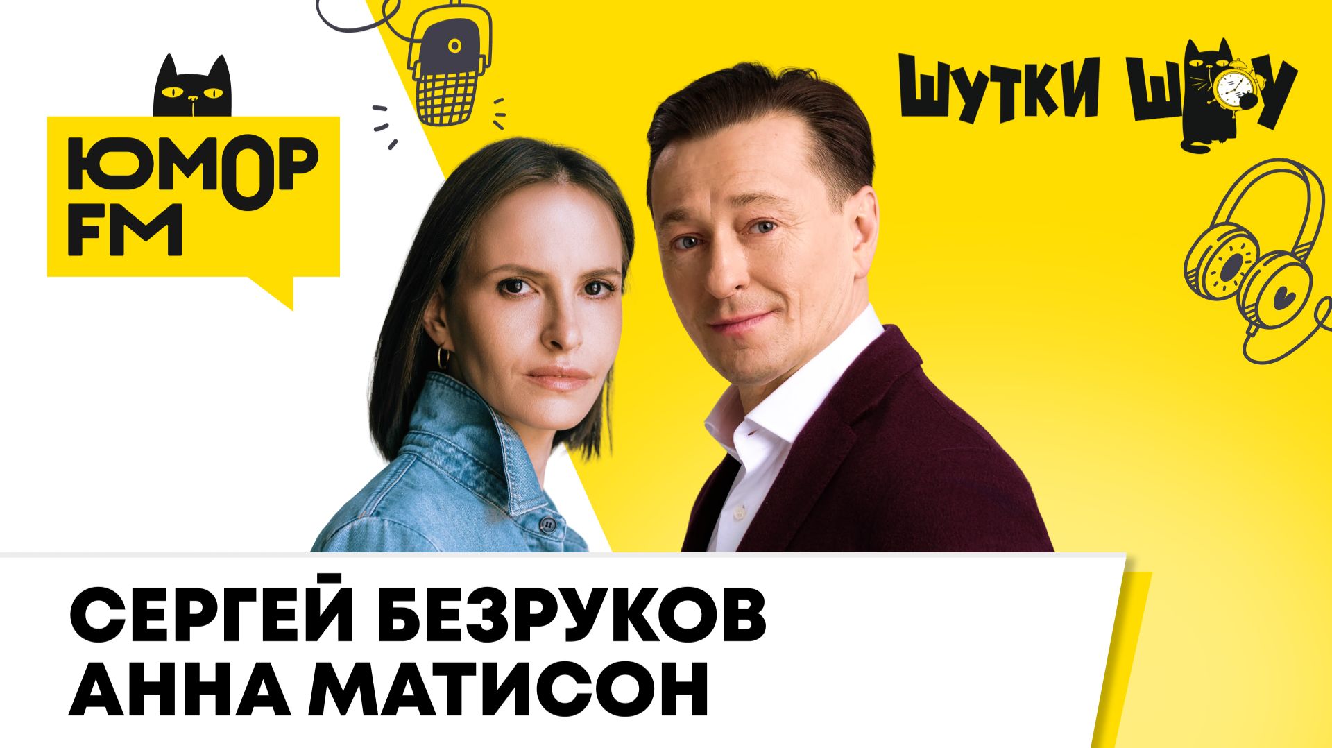 Сергей Безруков и Анна Матисон о фильме 