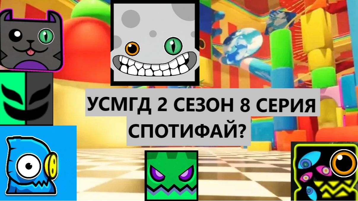 УСМГД 2 СЕЗОН 8 СЕРИЯ 