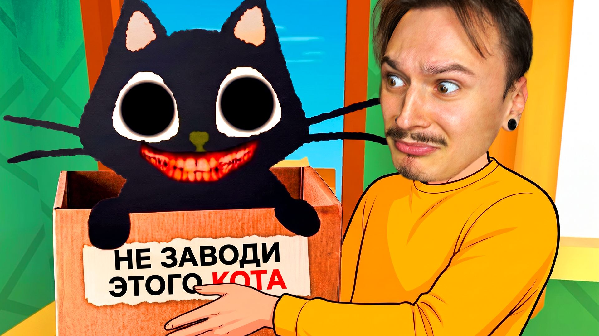 НЕ БЕРИ ЭТОГО МИЛОГО КОТА ДОМОЙ... Я СЕРЬЁЗНО.