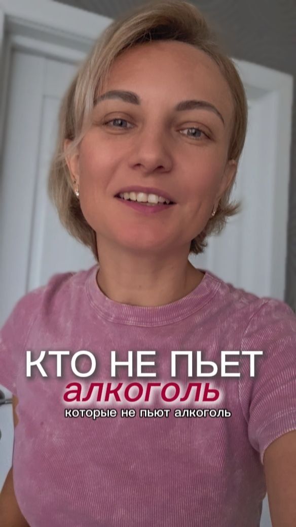 НЕ пить Алкоголь Круто ли это?