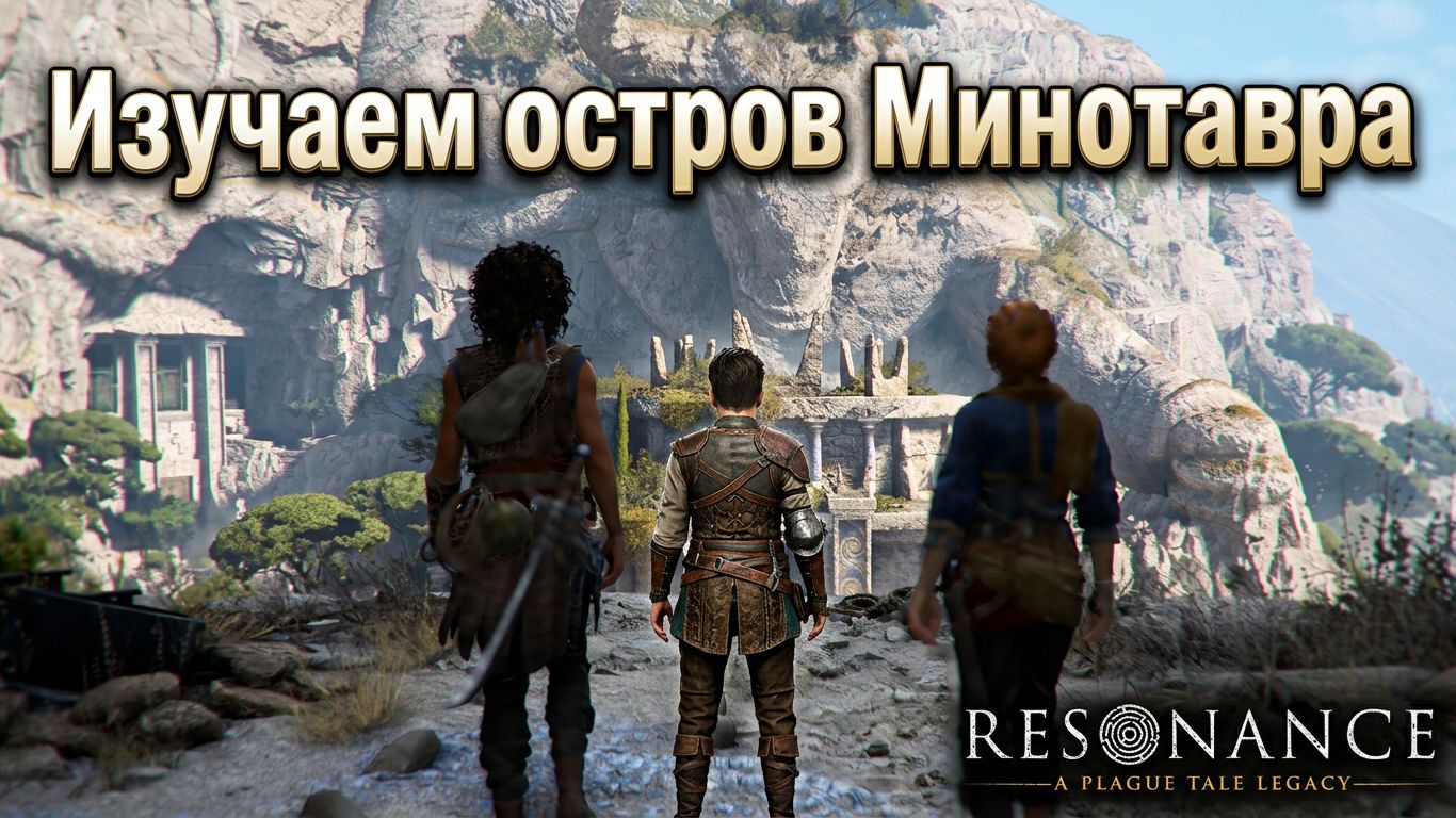 Resonance: A Plague Tale Legacy -  Остров минотавра