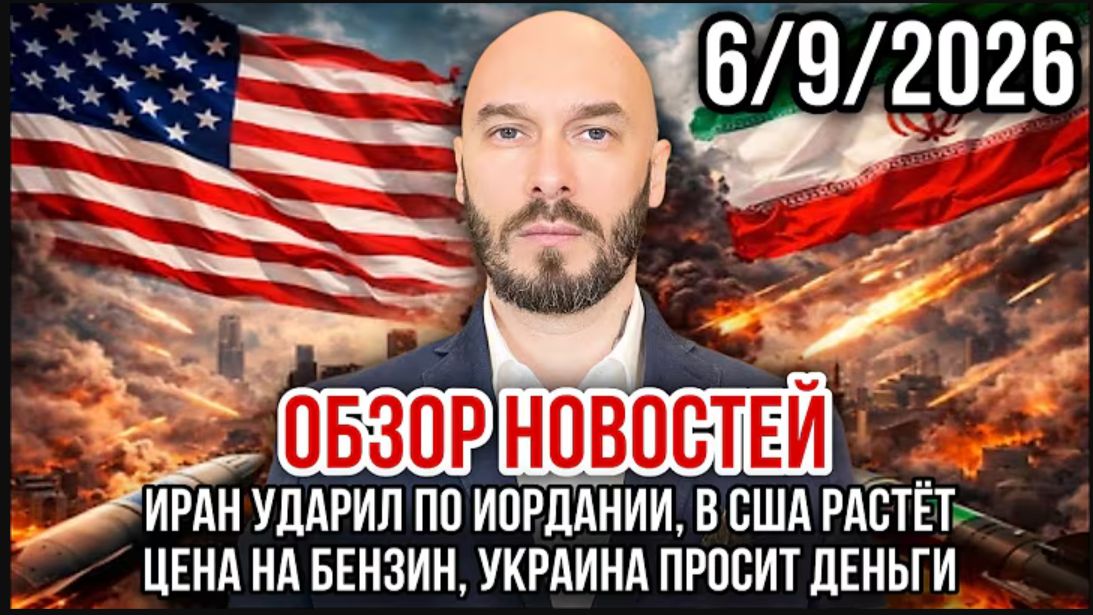 ИРАН УДАРИЛ ПО ИОРДАНИИ, В США РАСТЁТ ЦЕНА НА БЕНЗИН, УКРАИНА ПРОСИТ ДЕНЬГИ