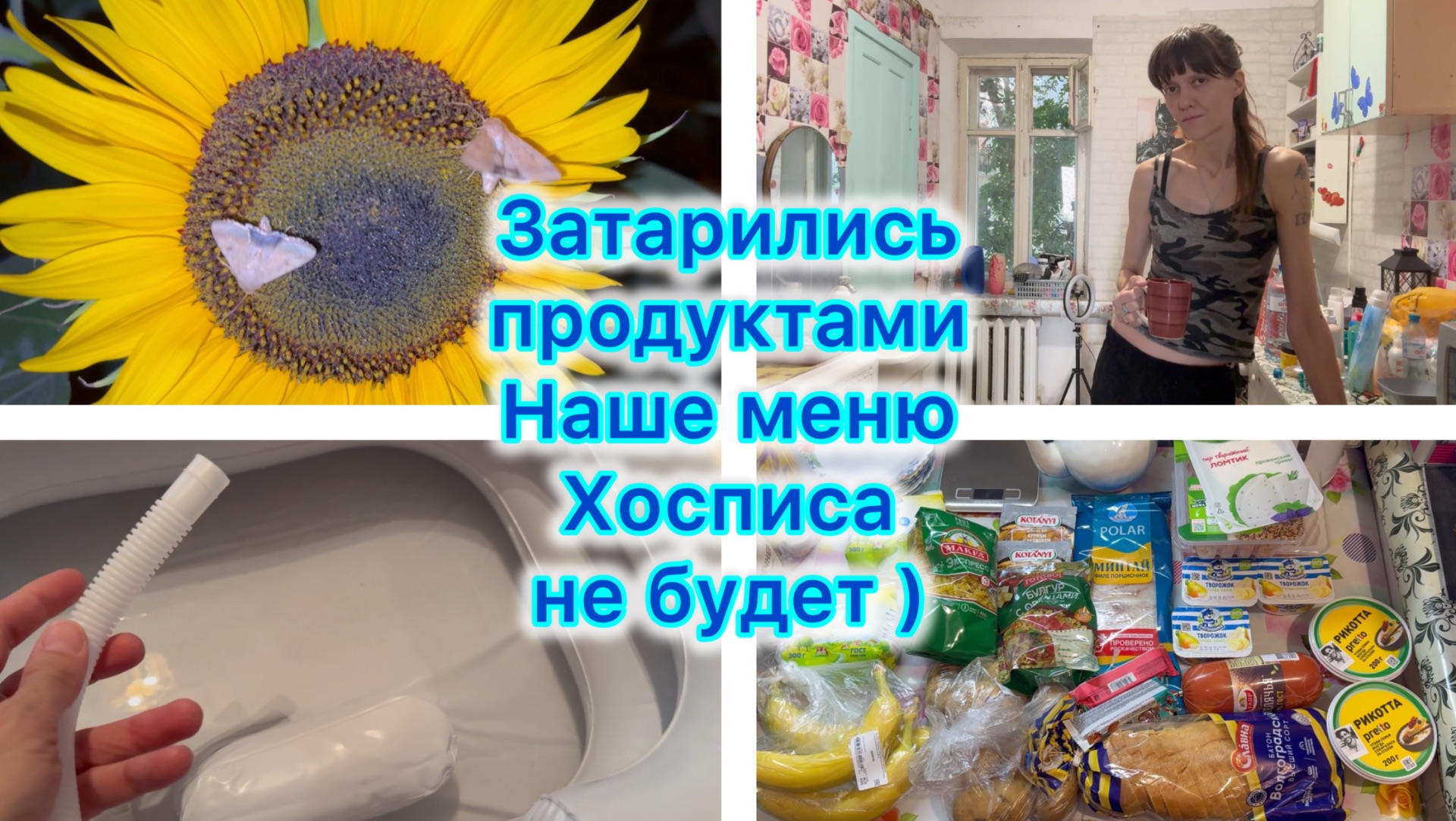 Закупка продуктов. Наше меню . Хосписа не будет)