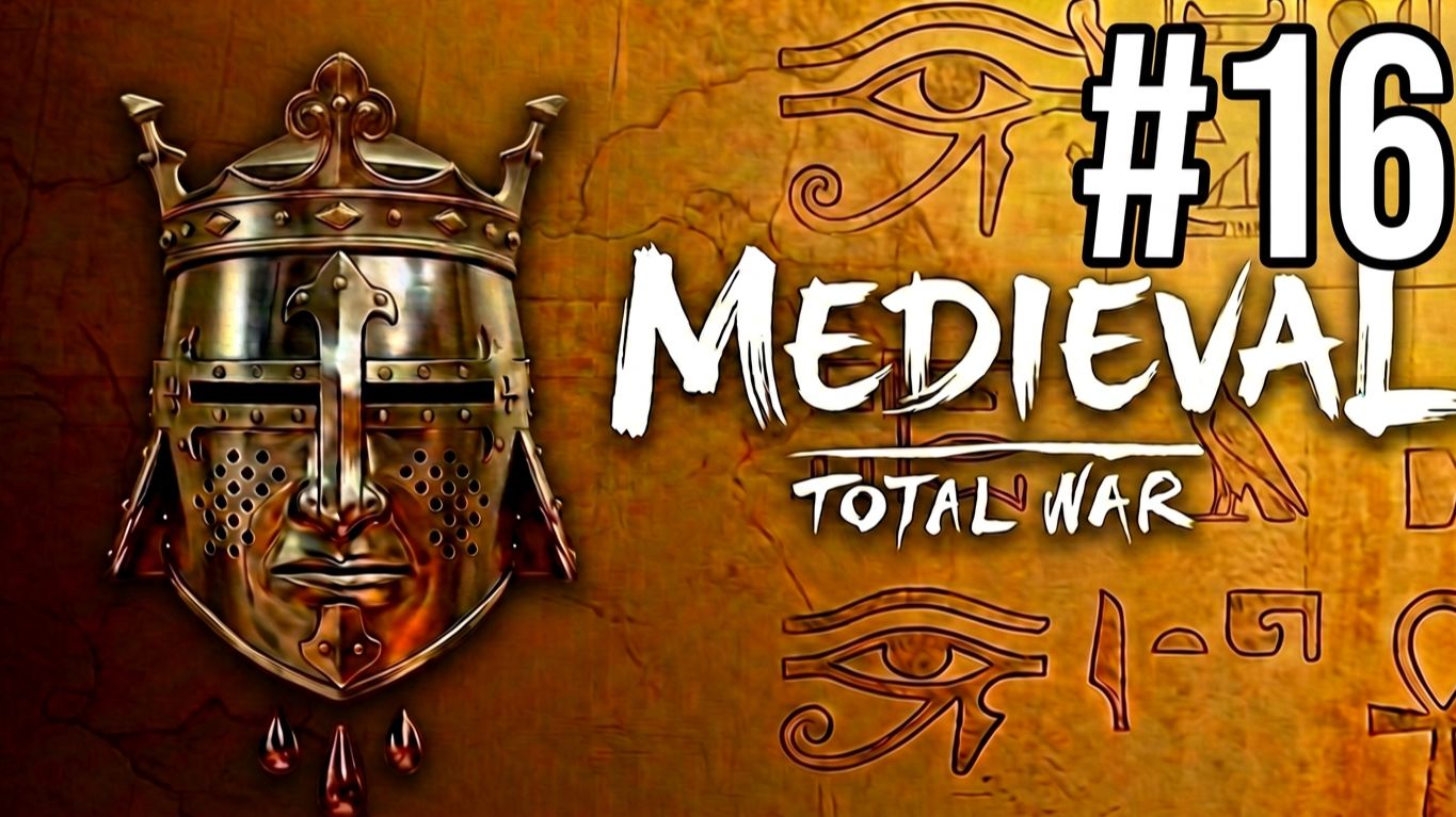 MEDIEVAL: TOTAL WAR | РАННИЙ ПЕРИОД | ЕГИПЕТ | #16