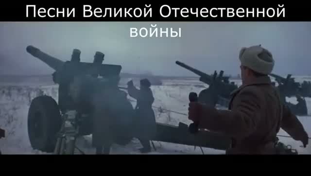 Песни Великой Отечественной войны 1941-1945
