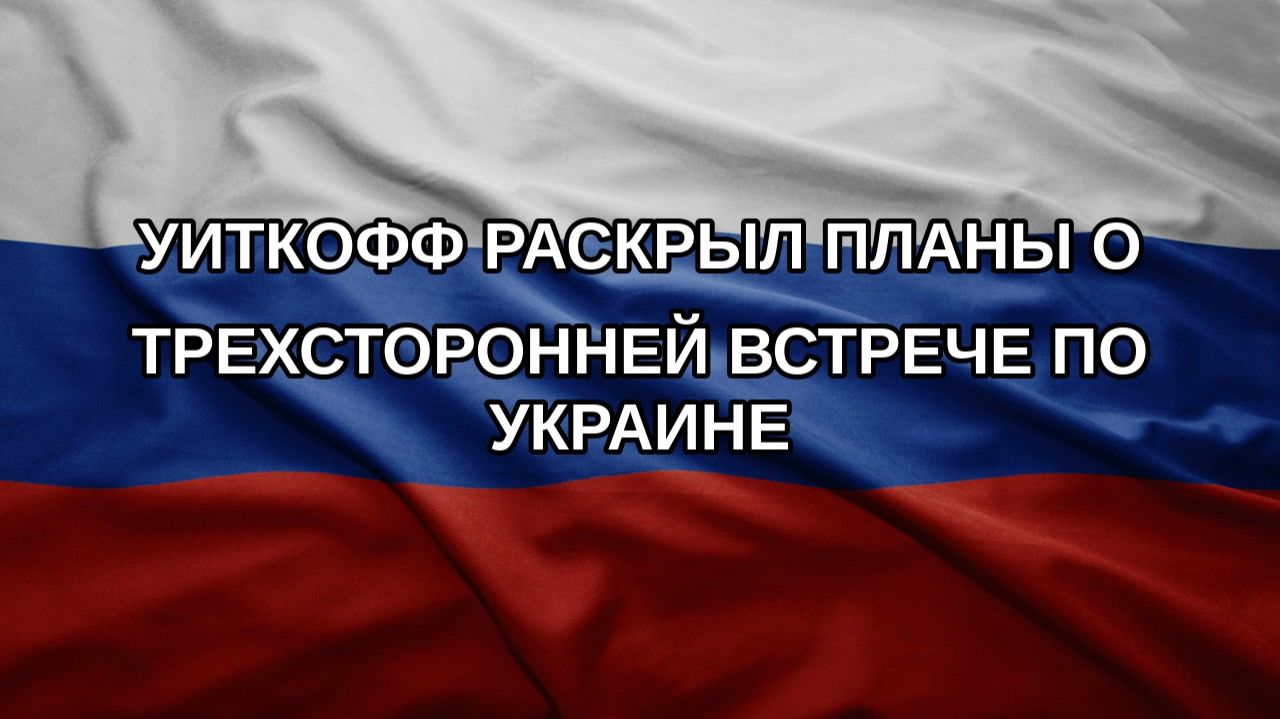 Уиткофф раскрыл планы о трехсторонней встрече по Украине