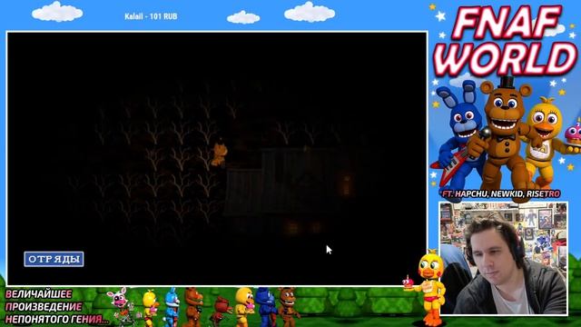 СТРИМ - FNaF World - Величайшее произведение непонятого гения (1 кусок стрима)
