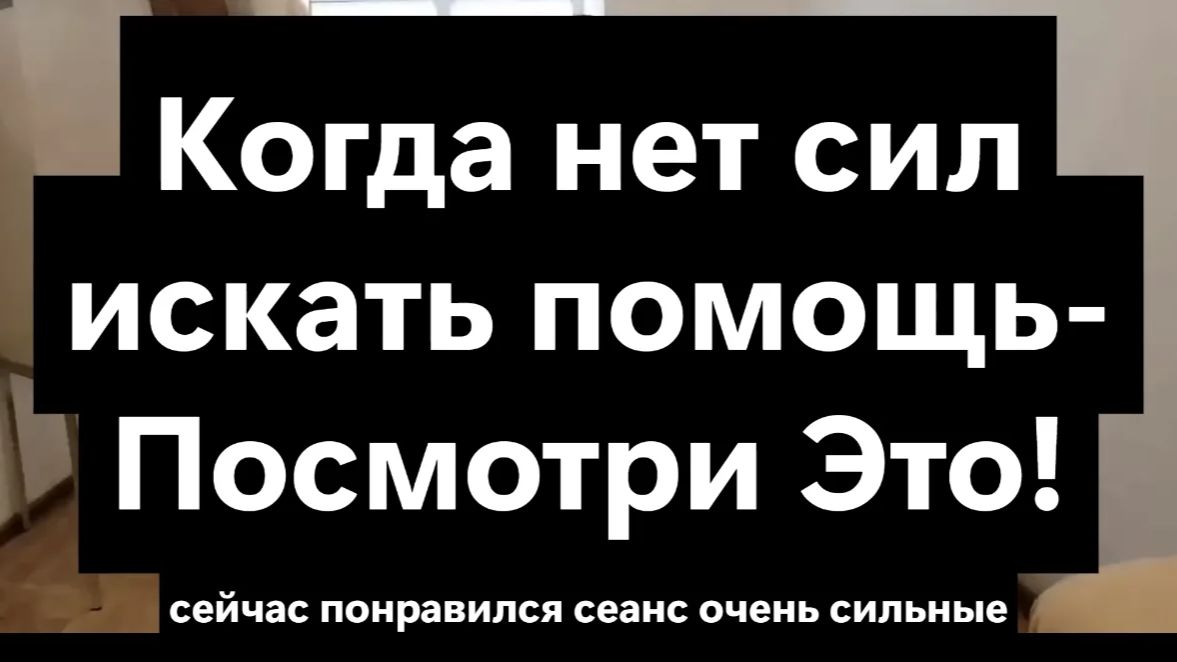 Когда нет сил искать помощь - посмотри это!