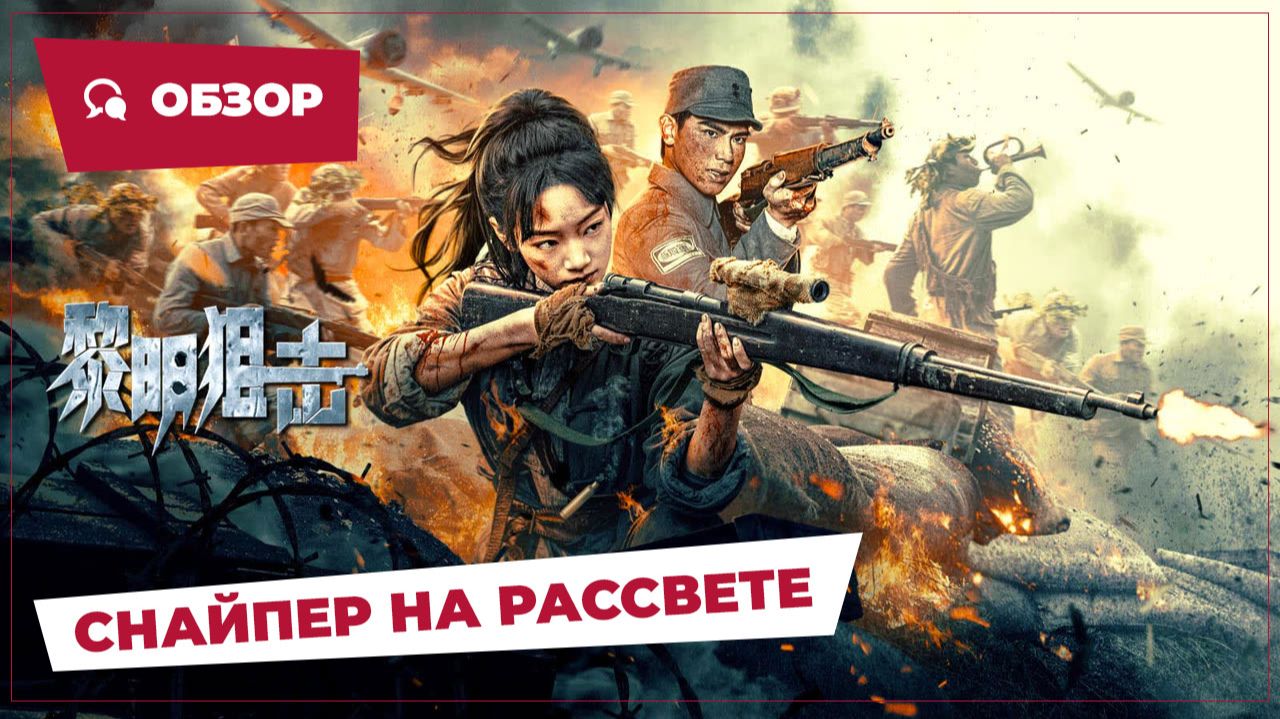 Снайпер на рассвете (Dawn Sniper, 2025) || Новое китайское кино || Обзор