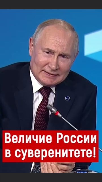 Величие России в Суверенитете💯