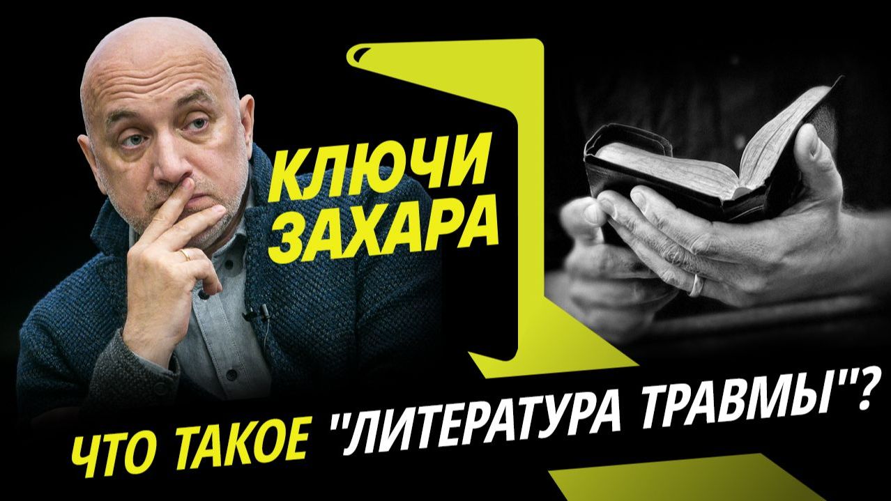 Ключи Захара. Зачем русскому человеку нужно все время страдать?