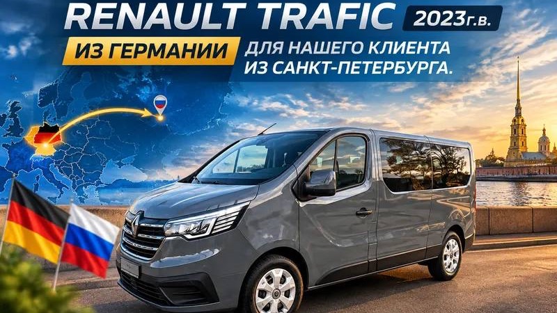 RENAULT TRAFIC 2023г.в. ПОД ЗАКАЗ ИЗ ГЕРМАНИИ ПРЯМИКОВ В САНКТ-ПЕТЕРБУРГ