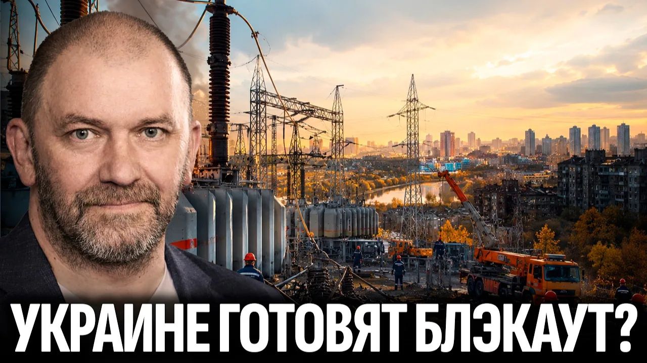 КАЗАКОВ Александр. Александр Казаков: Украинскую энергетику готовят к новым ударам? Что может п