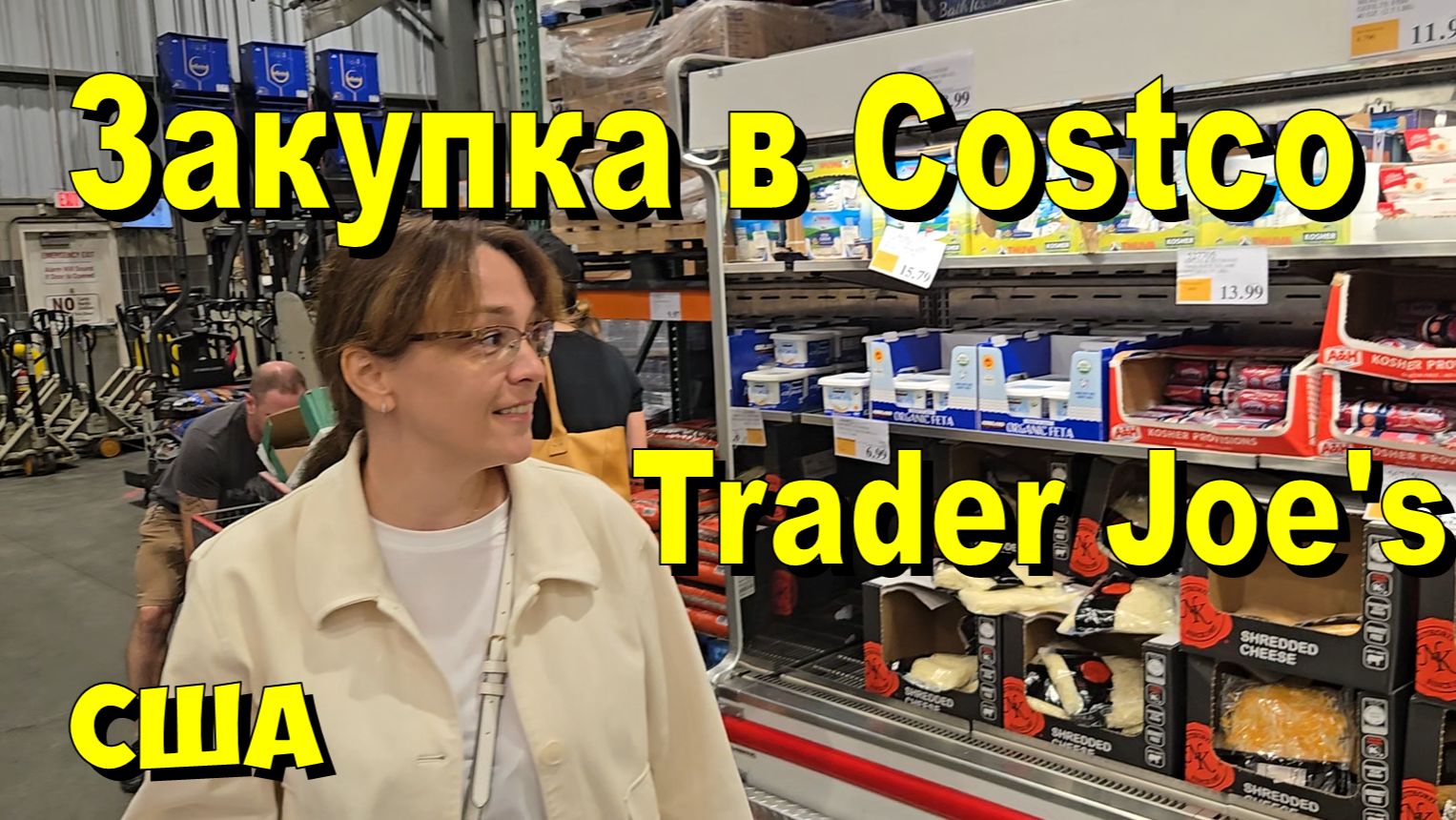 США. Закупка в Coscto и Trader Joe's