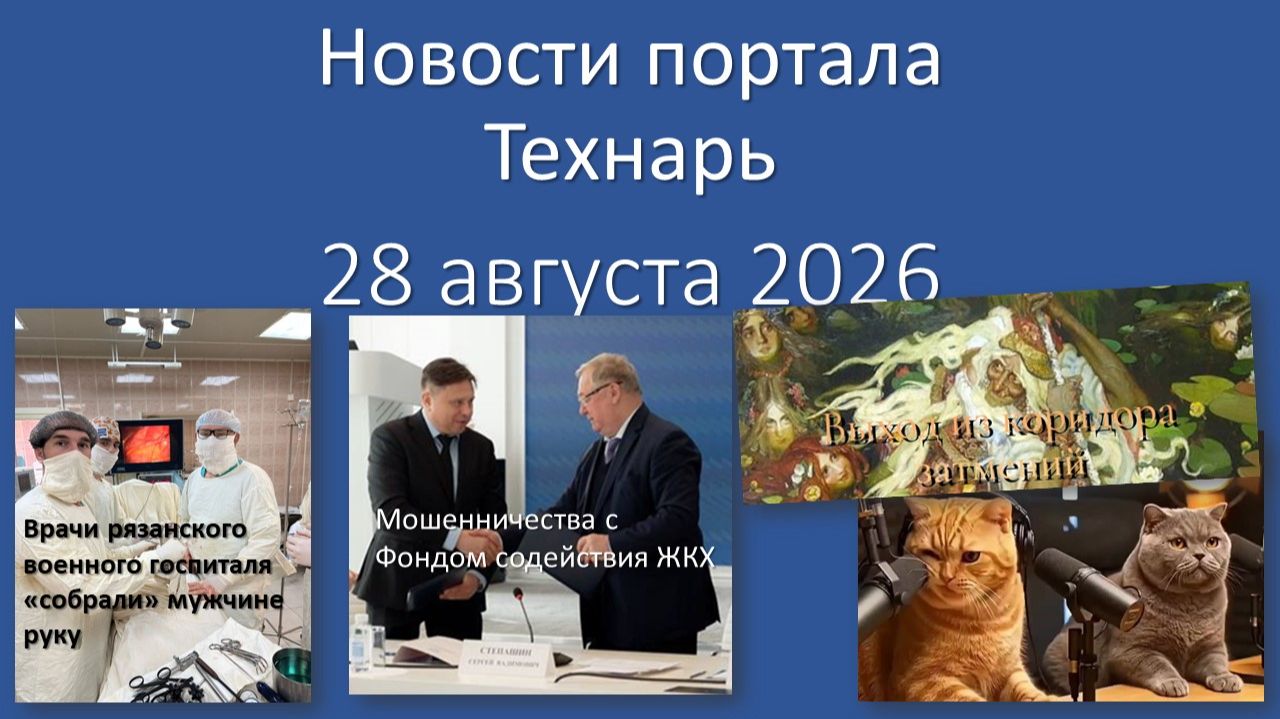 Новости Портала «Технарь»: 28 августа 2026 г.