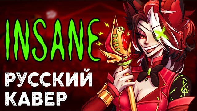 HAZBIN HOTEL | INSANE | на русском
