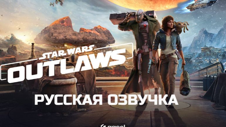 Star Wars Outlaws. С русской озвучкой.