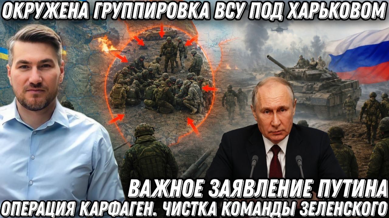 Важное заявление Путина. Окружена группировка ВСУ на Харьковском фронте. Карфаген. Украинский фронт