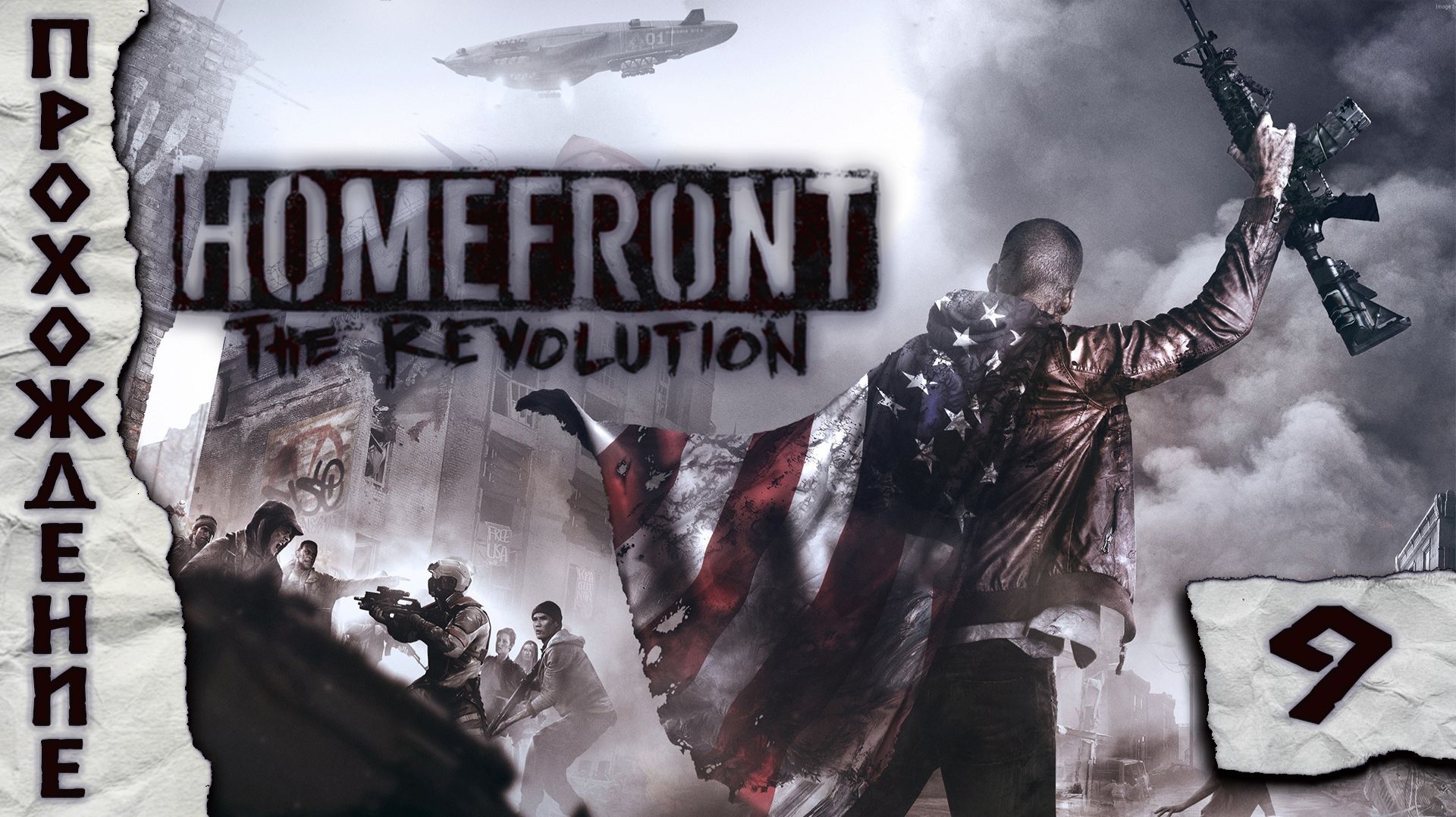 Прохождения Homefront: The Revolution часть 9