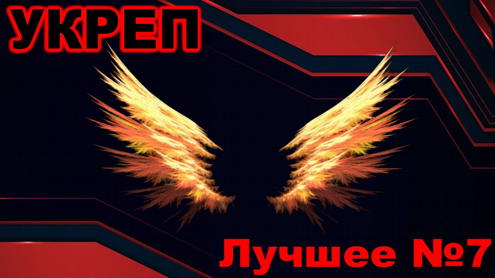 Укреп ► Лучшее №7