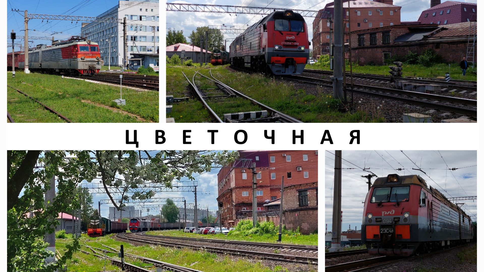 Станция ″Цветочная″ непассажирская, г. Санкт-Петербург