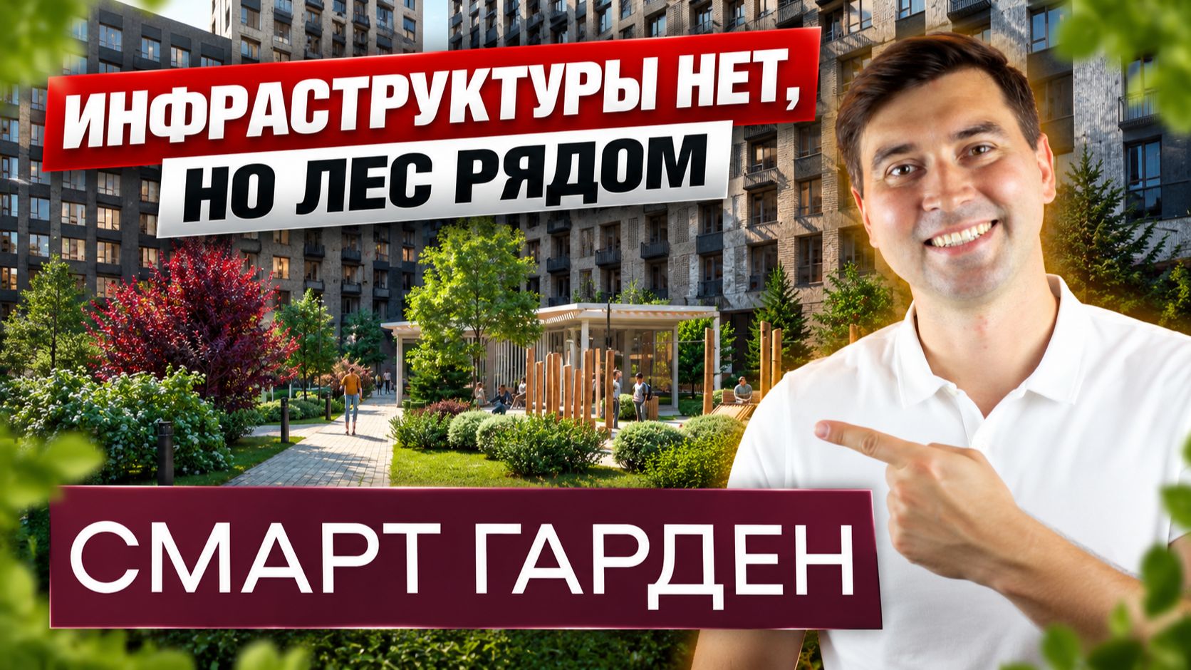 ЖК Smart Garden: природа вместо инфраструктуры?