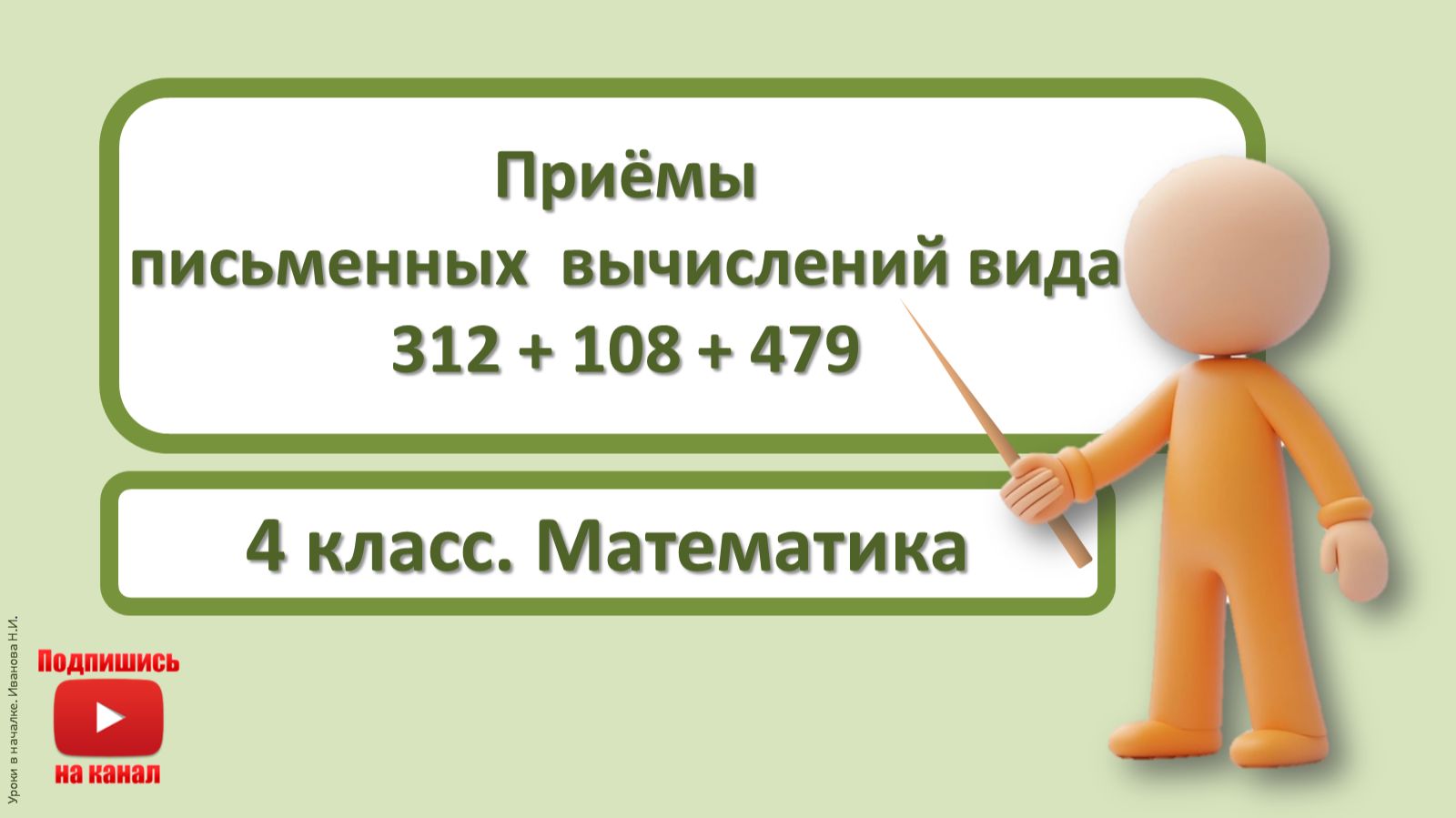4кл.Математика.1.Приёмы письменных вычислений вида 312+108+479