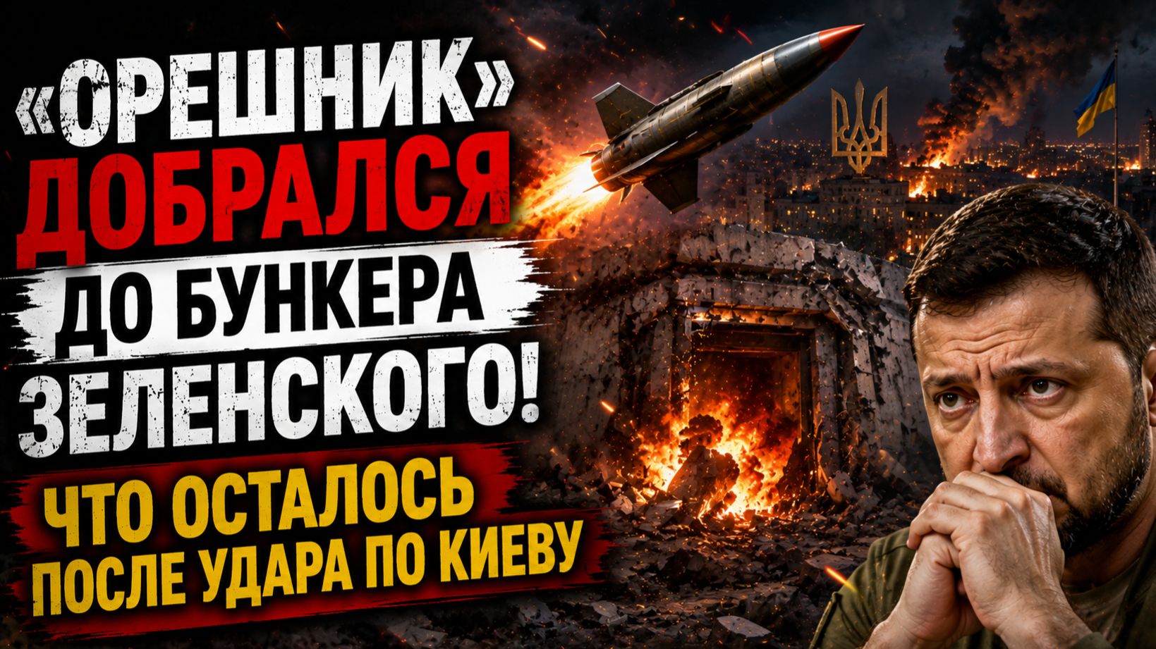 🚨 «ОРЕШНИК» ДОБРАЛСЯ ДО БУНКЕРА ЗЕЛЕНСОКГО! ЧТО ОСТАЛОСЬ ПОСЛЕ УДАРА ПО КИЕВУ