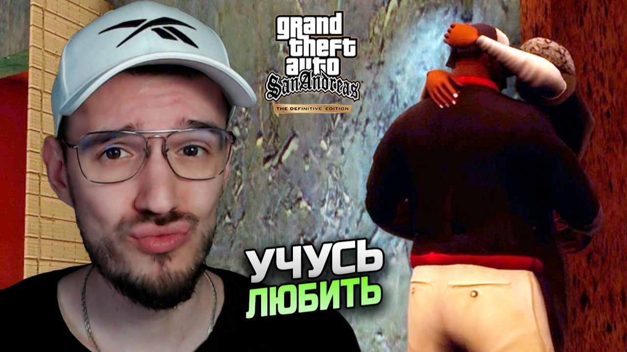 GTA San Andreas - ЛЮБОВЬ с первого спасения