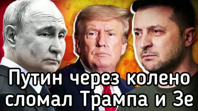 Переговоры в Москве - Путин сломал через колено Трампа и Зеленского. Когда и чем закончится война