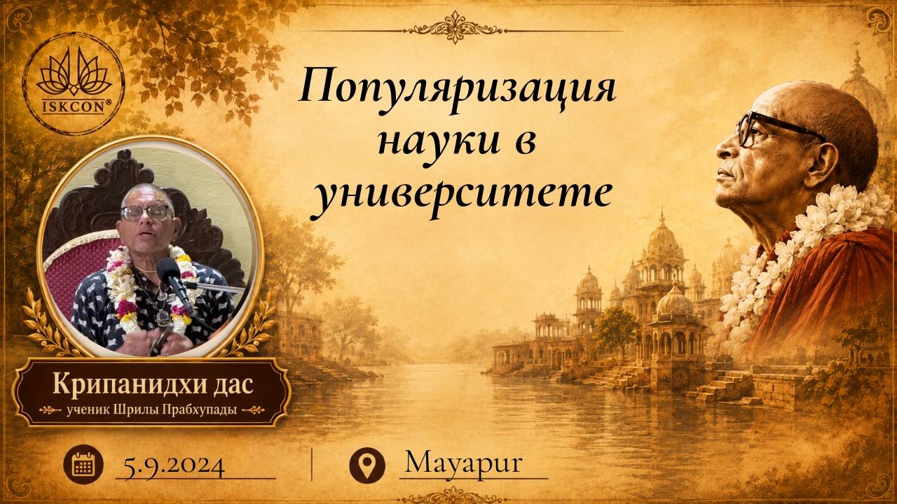 Популяризация науки в университете 1 часть | Е.М Крипанидхи прабху | 05.09.2024 | Маяпур