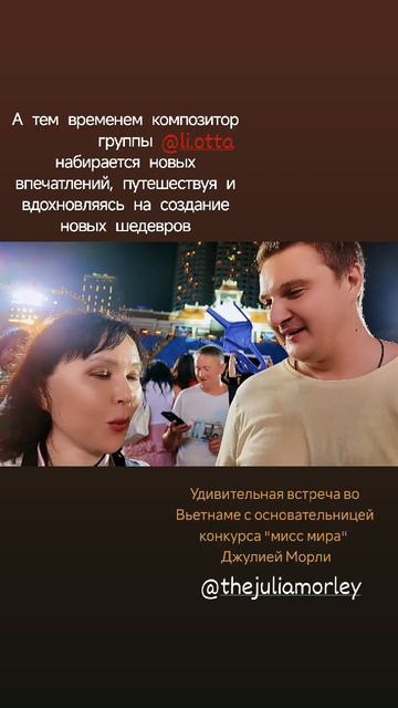 ЛиОтта на конкурсе мисс мира 2026 с основательницей Джулией Морли