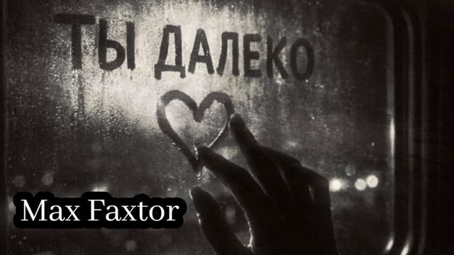 Max Faxtor - Ты далеко...🎧
Новинки 2026