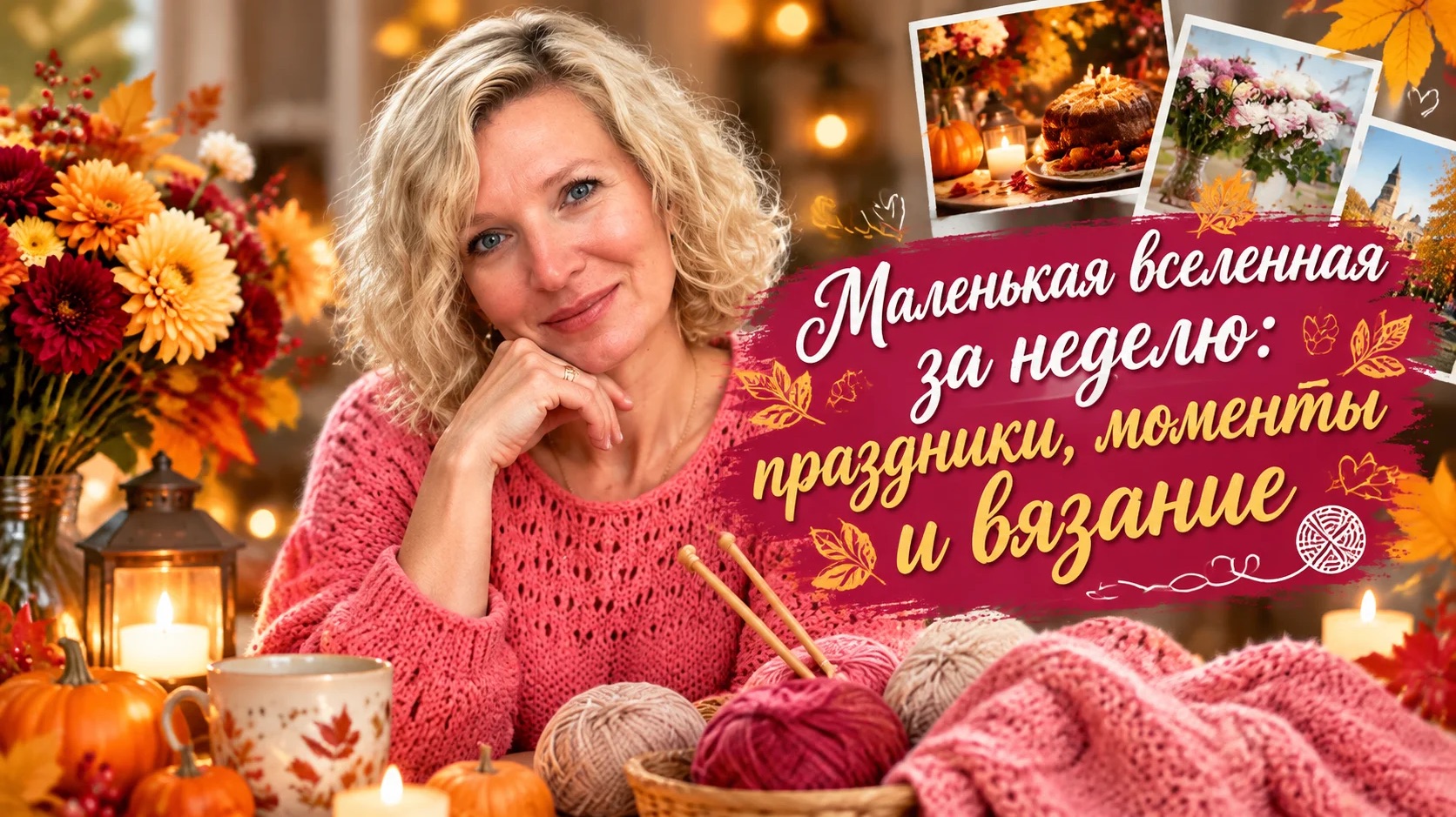 Неделя на ладошке: события, праздники и прогресс с кардиганом.