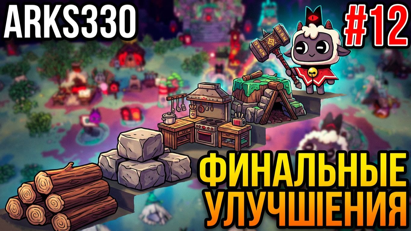 Cult Of The Lamb #12 Культ Ковчега: Промежуточная серия. Заканчиваем дела, готовимся к DLC!