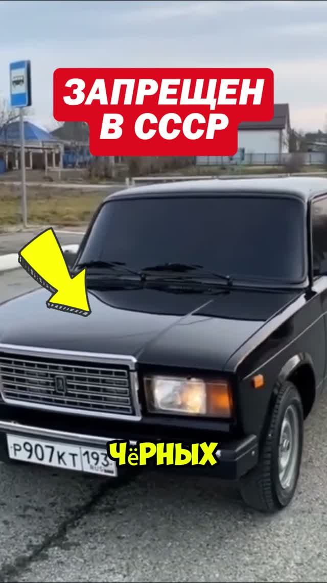 Почему в СССР «запрещали» чёрные Жигули?