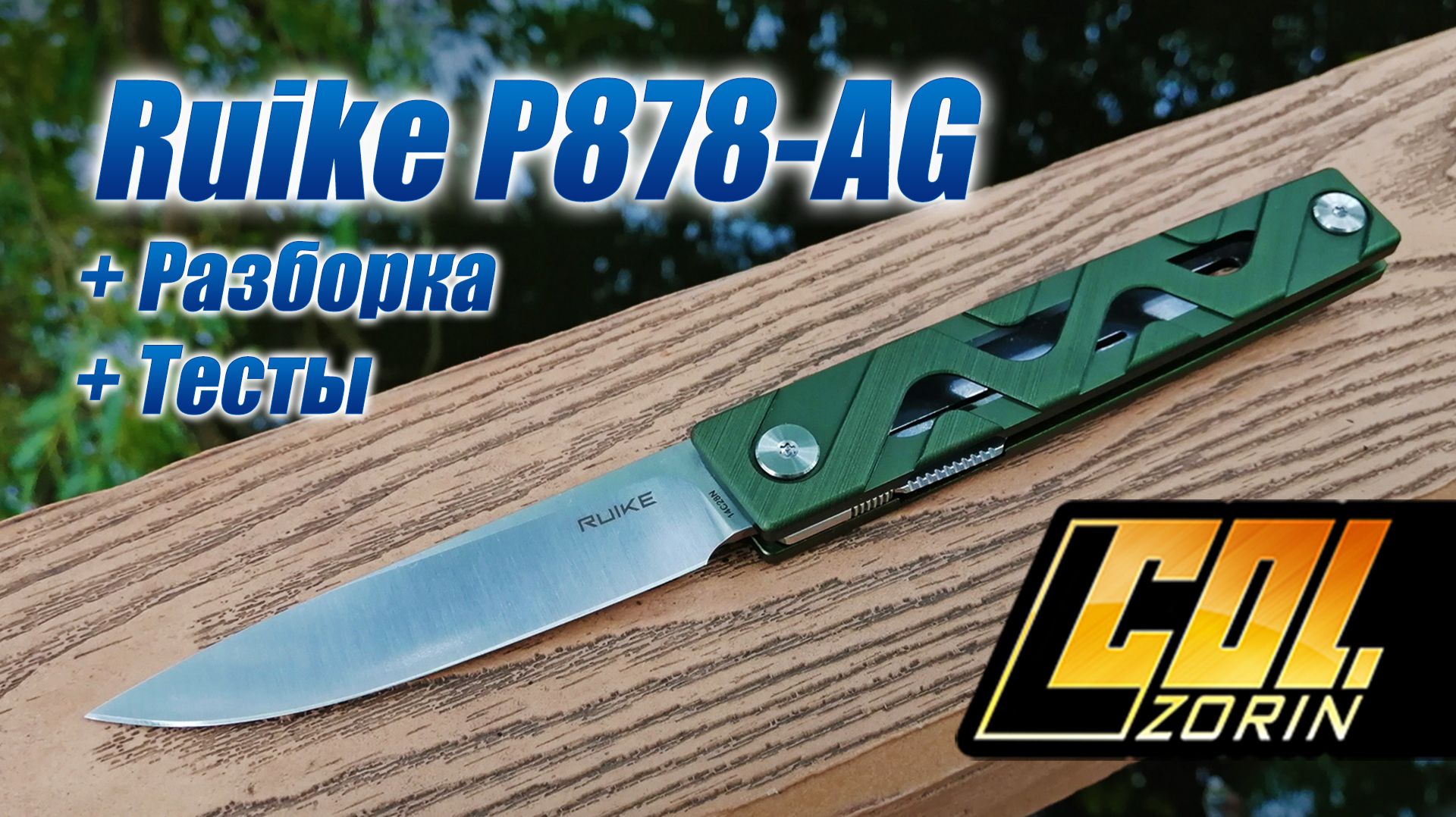 Ruike P878-AG